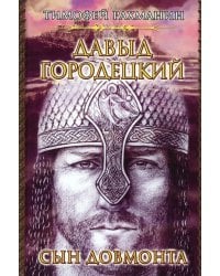 Давыд Городецкий, сын Довмонта (Меж двух купалов)