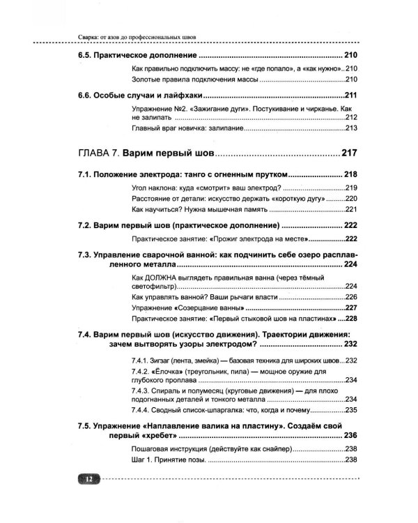 Сварка: от азов до профессиональных швов. Режем, варим, шлифуем на практике + QR-ссылки на онлайн-видео и ресурсы