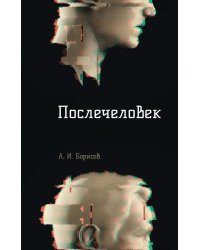 Послечеловек