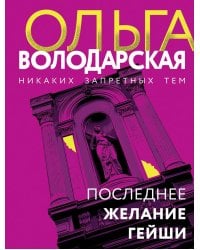 Последнее желание гейши: роман