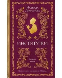 Институтки: повести