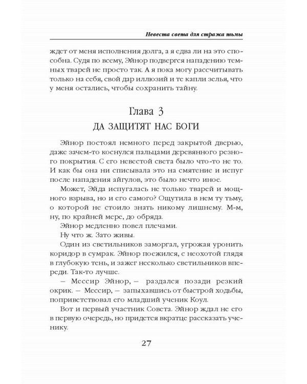 Невеста света для стража тьмы