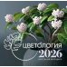 Календарь настенный Цветология. Настенный календарь на 2026 год