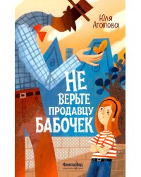 Не верьте продавцу бабочек