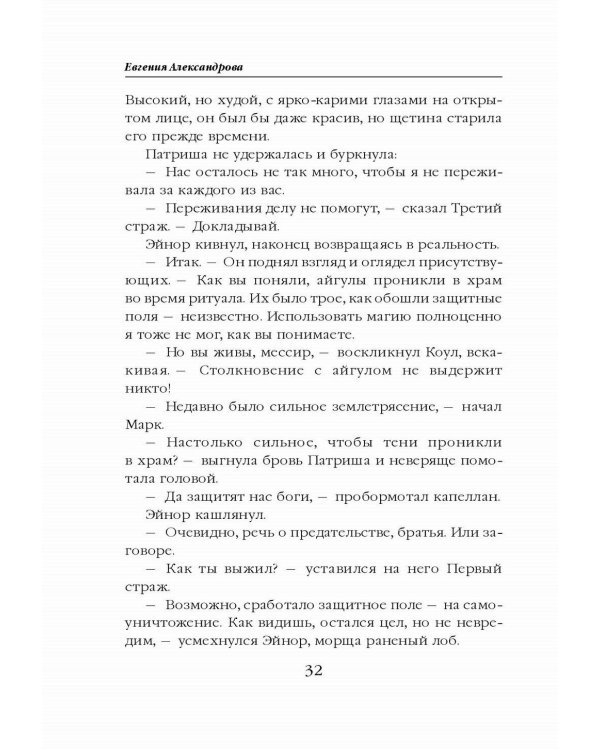Невеста света для стража тьмы