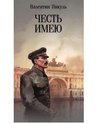 Честь имею.Исповедь офицера российского Генштаба: роман