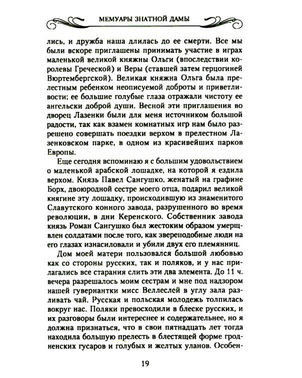 Мемуары знатной дамы: путь от фрейлины до эмигрантки. Из потонувшего мира