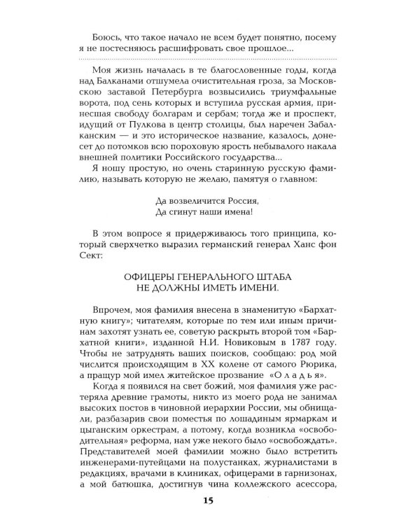 Честь имею.Исповедь офицера российского Генштаба: роман