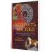 Мудрость Востока. Притчи и легенды Арабского мира, Индии и Китая