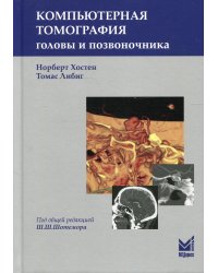 Компьютерная томография головы и позвоночника. 3-е изд