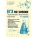 ЕГЭ по химии. Теоретическая и практическая подготовка. 2-е изд., перераб. и доп ЕГЭ по химии. Теоретическая и практическая подготовка. 2-е изд., перераб. и доп