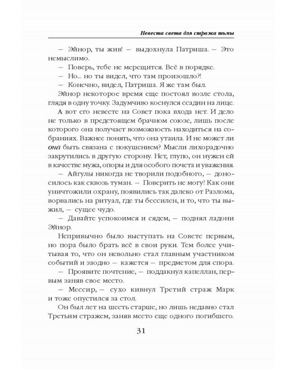 Невеста света для стража тьмы