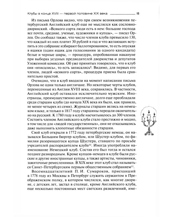 И вот общественное мненье, или История клубов в России. Конец XVIII - начало XX века
