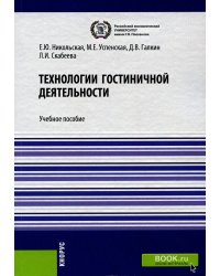 Технологии гостиничной деятельности: Учебное пособие