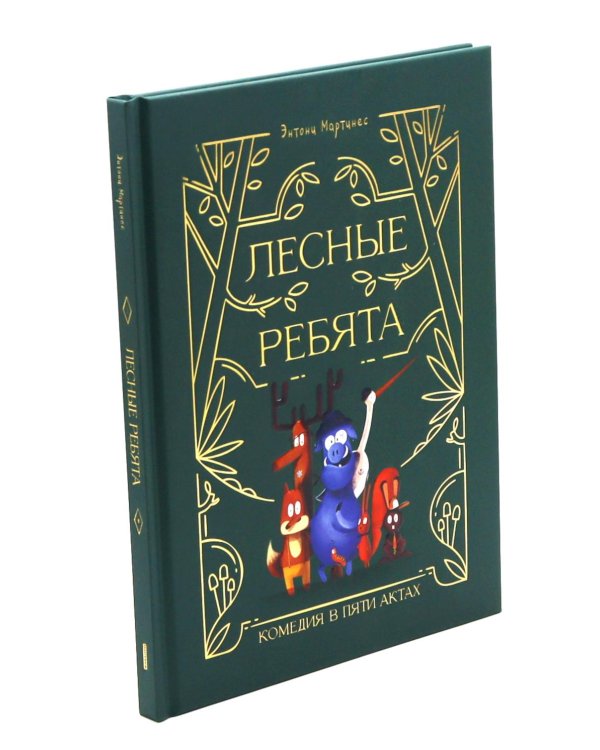 Лесные ребята. Комедия в пяти актах