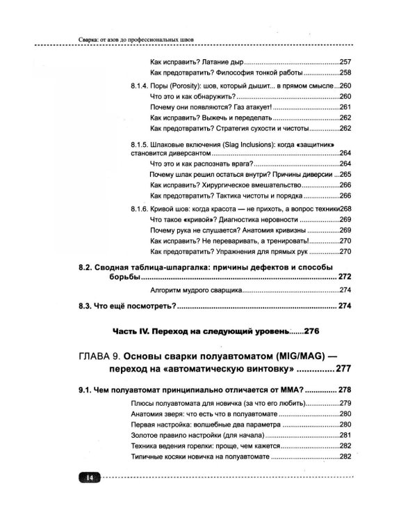 Сварка: от азов до профессиональных швов. Режем, варим, шлифуем на практике + QR-ссылки на онлайн-видео и ресурсы