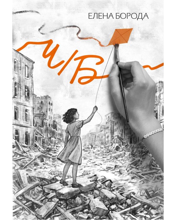 Дополнительное изображение книги «Ч/Б»