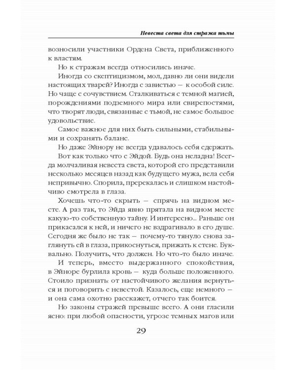 Невеста света для стража тьмы