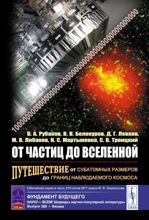 От частиц до Вселенной: Путешествие от субатомных размеров до границ наблюдаемого космоса (обл.)