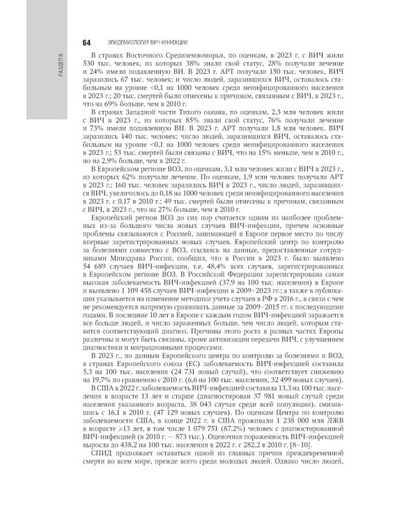 ВИЧ-инфекция и СПИД: национальное руководство. 3-е изд., перераб. и доп
