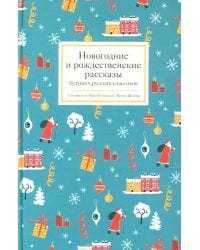 Новогодние и рождественские рассказы будущих русских классиков