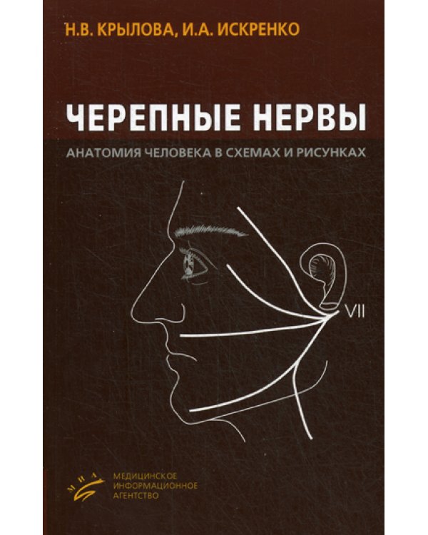 Черепные нервы. Анатомия человека в схемах и рисунках. Атлас-пособие. Гриф УМО по медицинскому образованию
