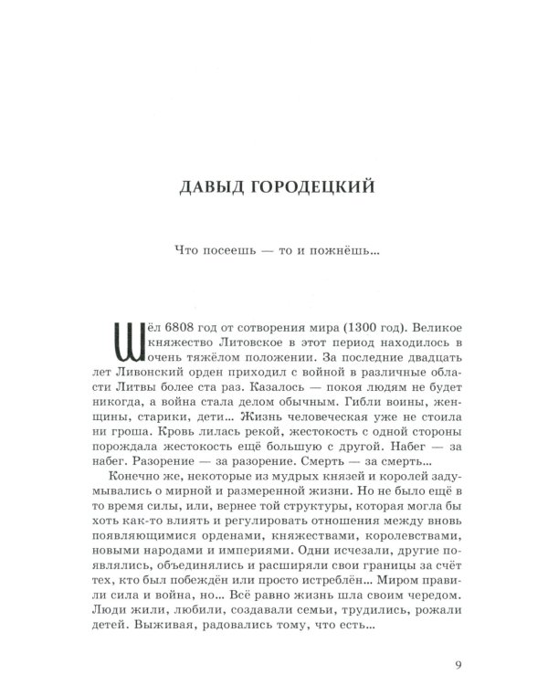 Давыд Городецкий, сын Довмонта (Меж двух купалов)
