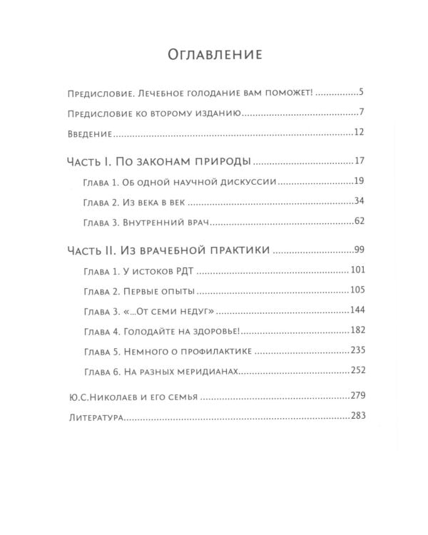 Голодание ради здоровья. Забытые достижения советской медицины. 4-е изд., доп