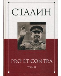 Сталин. Pro et contra. Том 2