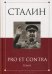 Сталин. Pro et contra. Том 2