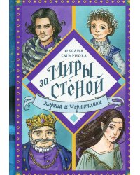 Корона и Чертополох