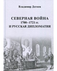 Северная война 1700-1721 гг. и русская дипломатия