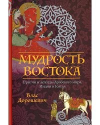 Мудрость Востока. Притчи и легенды Арабского мира, Индии и Китая
