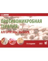 Противомикробная терапия: Алгоритмы выбора: практическое руководство. 8-е изд., перераб. и доп