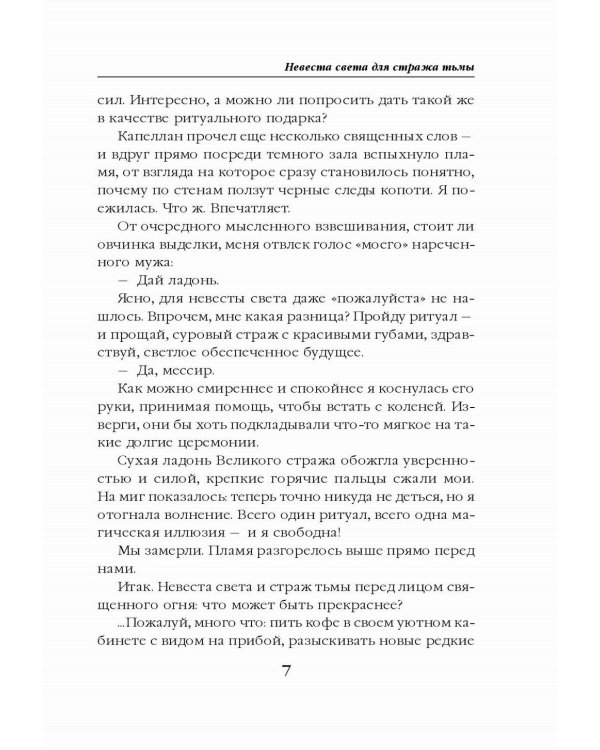 Невеста света для стража тьмы