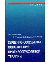 Сердечно-сосудистые осложнения противоопухолевой терапии: диагностика, профилактика, лечение