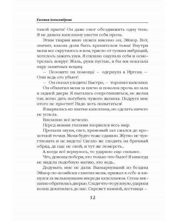 Невеста света для стража тьмы