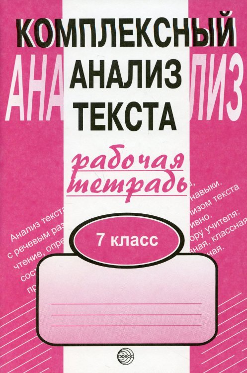 Комплексный анализ текста. 7 кл. Рабочая тетрадь Комплексный анализ текста. 7 кл. Рабочая тетрадь