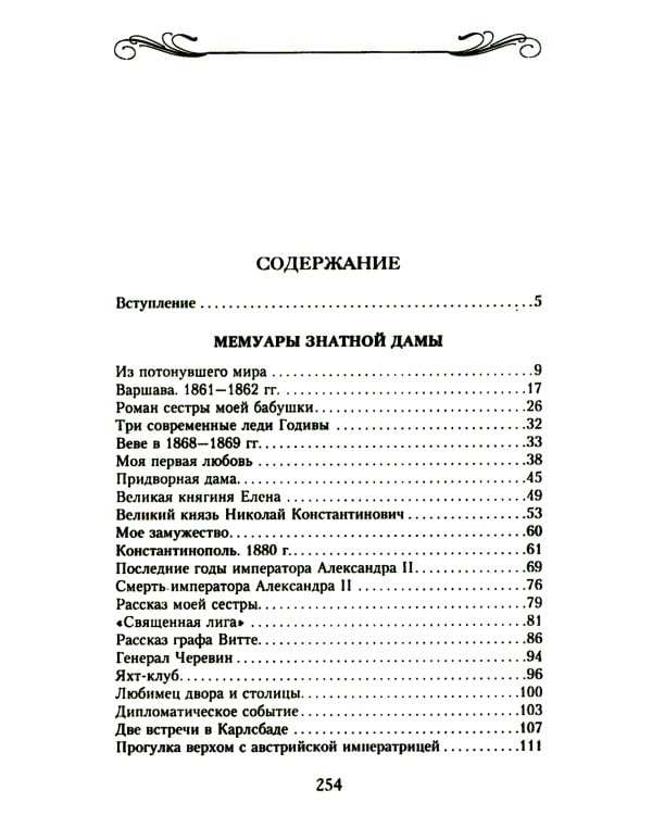 Мемуары знатной дамы: путь от фрейлины до эмигрантки. Из потонувшего мира