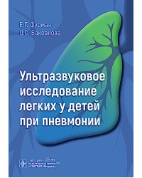 Ультразвуковое исследование легких у детей при пневмонии