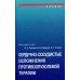 Сердечно-сосудистые осложнения противоопухолевой терапии: диагностика, профилактика, лечение
