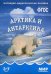 ФГОС Наглядно-дидактическое пособие. Мир в картинках. Арктика и антарктика