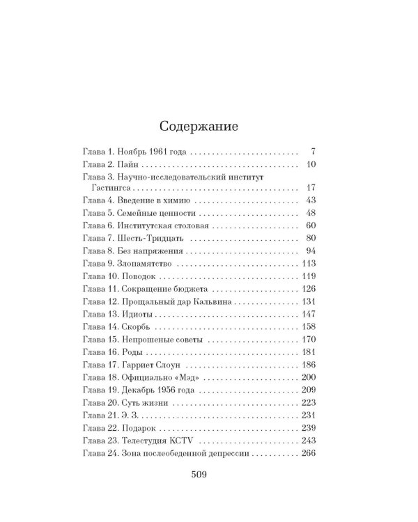 Уроки химии: роман