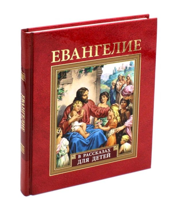 Евангелие в рассказах для детей Евангелие в рассказах для детей