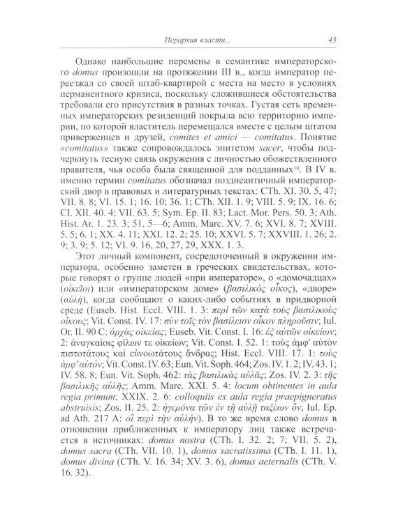 Торжество образа: визуальные и ритуальные формы римской императорской власти в V веке.