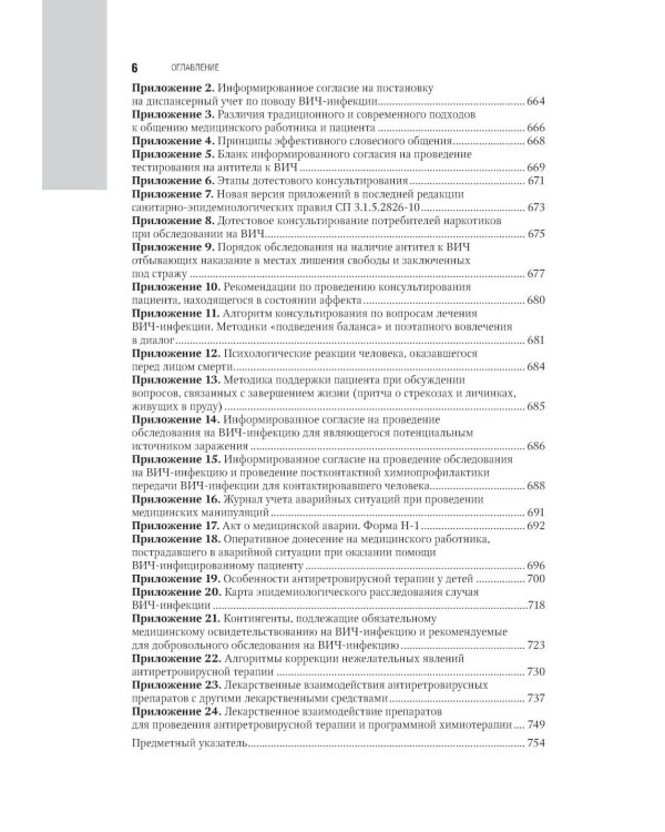 ВИЧ-инфекция и СПИД: национальное руководство. 3-е изд., перераб. и доп
