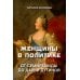 Женщины в политике. От Семирамиды до Дарьи Дугиной