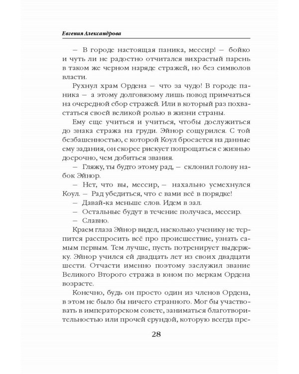 Невеста света для стража тьмы