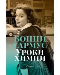 Уроки химии: роман
