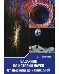 Задачник по истории науки. От Ньютона до наших дней
